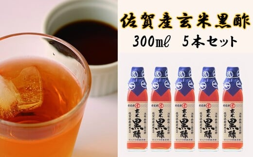 
佐賀産玄米黒酢300㎖5本セット
