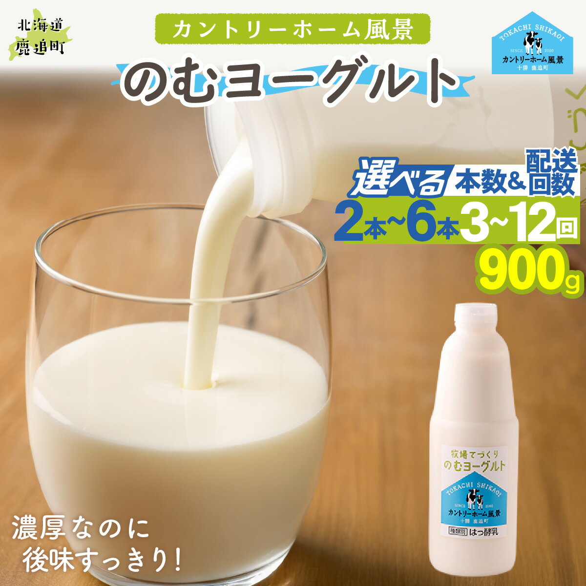 【ふるさと納税】のむヨーグルト 900g 選べる本数 2本 / 3本 / 6本 配送回数 1回 / 3回 / 6回 / 12回【 ふるさと納税 人気 おすすめ ランキング ヨーグルト 無添加 てんさい オリゴ糖 濃厚 定期便 カントリーホーム風景 北海道 十勝 鹿追町 送料無料 】