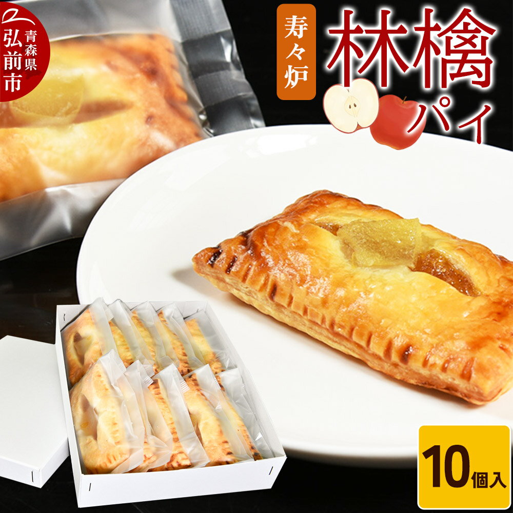 【ふるさと納税】寿々炉 林檎パイ 10個入
