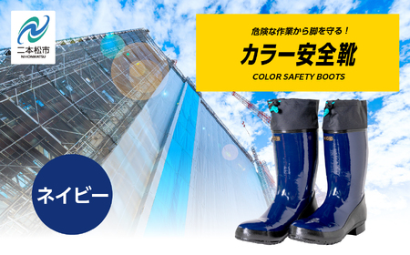 長靴 カラー安全靴ロール底フード付 ネイビー24.5cm【東邦ゴム工業株式会社】