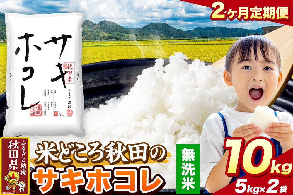 
                  米《定期便2ヶ月》サキホコレ【無洗米】 米どころ秋田県産 令和7年産 精米 10kg（5kg×2袋） [米 お米 こめ 無洗米 精米 サキホコレ ブランド米 小分け ご飯 ごはん 米どころ 秋田県産 5kg袋]
                