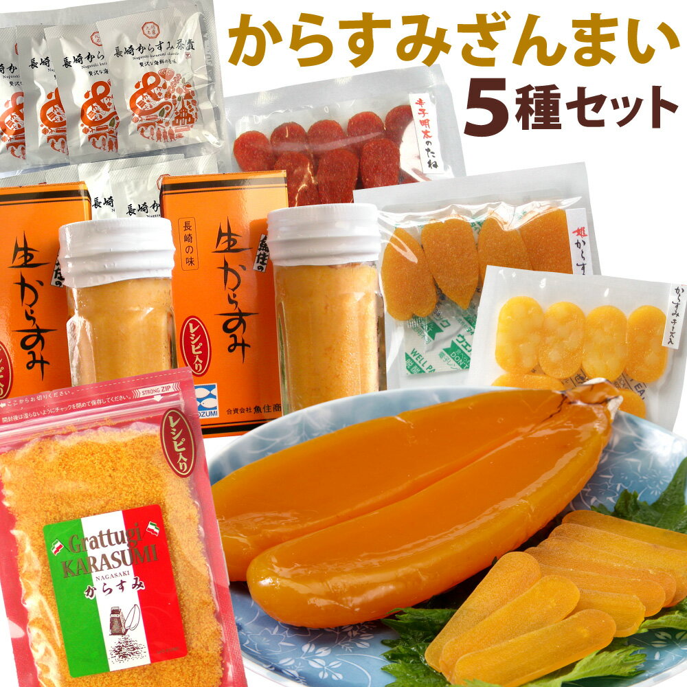 【ふるさと納税】からすみざんまい（5種） からすみ 生からすみ からすみパウダー 姫からすみ・辛子明太の種セット からすみ茶漬 カラスミ 珍味 魚卵 魚介類 水産物 おつまみ お酒のお供 冷凍 長崎県 長崎市 送料無料