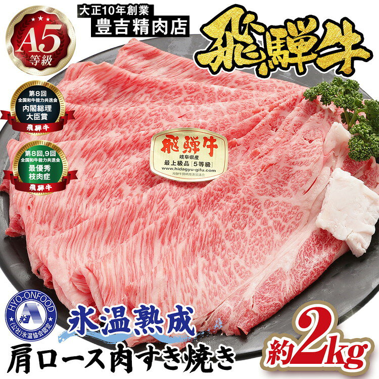 【ふるさと納税】約2000g肩ロース肉すき焼き【11月中旬から発送開始】　氷温（R）熟成　飛騨牛A5等級 プロトン凍結 [No.537] ／ 牛肉 ブランド牛 すきやき 送料無料 岐阜県 特産