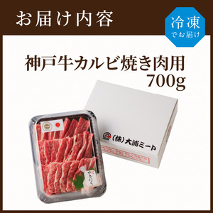 神戸牛カルビ焼肉700g 《 肉 カルビ 神戸牛 焼肉 国産 バーベキュー サシ 和牛 プレゼント ギフト お取り寄せ 送料無料 おすすめ 》【2402A00214】