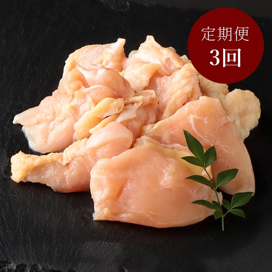 ＜デリカ食品工業＞「名古屋コーチン」むね肉120g×10（計1.2kg）【3ヵ月定期便】