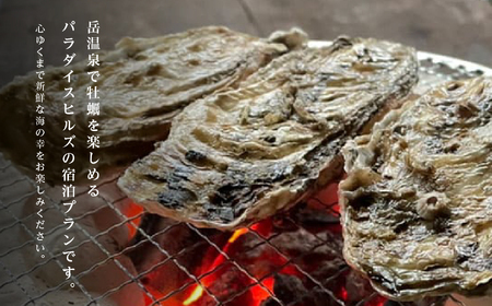  〈牡蠣食べ放題プラン〉ホテルパラダイスヒルズ 1泊2食付きペア宿泊券（全日利用）【一般社団法人岳温泉観光協会】