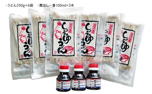 さぬき醤油うどん (1500g) 蔵出し一番付 (うどん250g×6袋、蔵出し一番100ml×3本) セット 詰合せ さぬき 讃岐 うどん ぶっかけ だし 醤油 名物 ご当地 四国 F5J-332