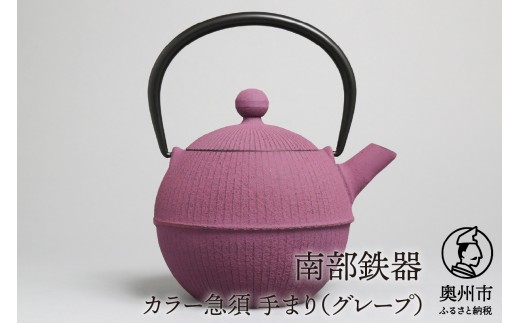 南部鉄器 急須 手まり グレープ 0.5L 【及春鋳造所 作】 伝統工芸品 キッチン用品 食器 日用品 雑貨 [Y0023]