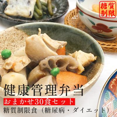 ふるさと納税 八尾市 健康管理弁当(カロリー・塩分・糖質　控えめ)30食セット(F133)
