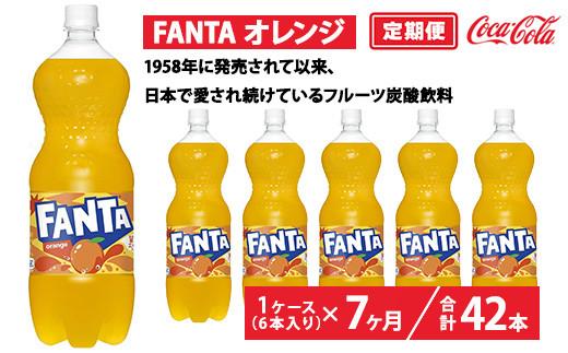 【定期便7ヶ月】ファンタ・オレンジ 1.5L PET 6本（1ケース） | ファンタ オレンジ 炭酸飲料 ジュース ソフトドリンク ペットボトル  1ケース ケース 箱買い まとめ買い 炭酸 オレンジジュース フルーティー 果実エキス 備蓄 飲料 ギフト ふるさと納税 工場 土浦市 茨城工場 人気 子供 フルーツ炭酸飲料