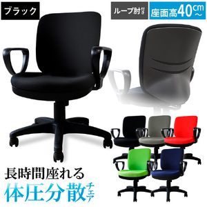 体圧分散チェア　ループ肘つき ブラック ／ デスクチェア オフィスチェア 体圧分散チェア 椅子 立体座面 モールドウレタン 腰サポート ハイバックチェア 肘付きチェア ループ肘 ワークチェア デスクワーク 椅子 長時間作業 椅子 高さ調整チェア ファブリックチェア パソコンチェア 在宅ワーク 椅子 千葉県 No.395-01