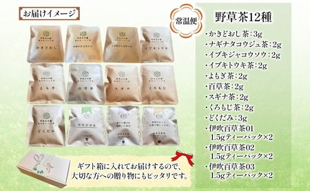 春日のハーブ茶12種 詰め合わせ ギフト よもぎ 百草茶 どくだみ お茶 茶 薬草 野草 国産 リラックス スッキリ ティータイム ハーブ 茶葉 百草生活 合同会社いびはる商舎 岐阜県 揖斐川町