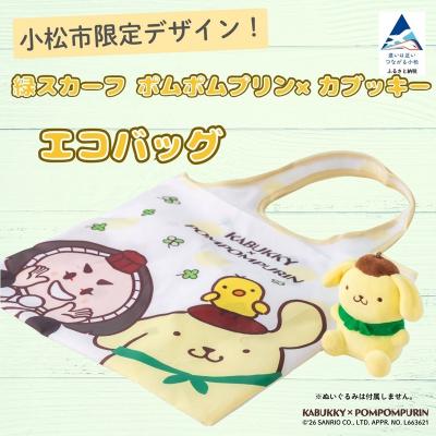 ふるさと納税 小松市 【小松市限定デザイン】カブッキー × ポムポムプリン 小松市オリジナルエコバッグ