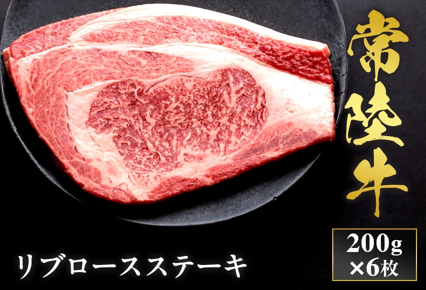 
                  予約受付【和牛セレブ】常陸牛 リブロースステーキ 200g×6枚 茨城県共通返礼品 茨城県共通返礼品｜常陸牛 リブロースステーキ [2316]
                