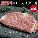 【ふるさと納税】熊野牛　ロースステーキ約400g ( ロース　ステーキ　和牛 お肉 牛肉 ふるさと 納税 )