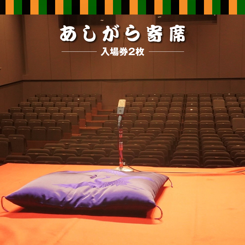 【あしがら寄席：入場券2枚】柳家三三師匠がおススメする若手噺家（二つ目落語家や講談師）が月替わりで登場する落語会チケット【 チケット 神奈川県 南足柄市 】