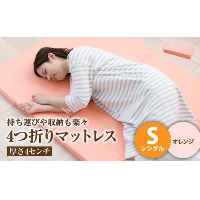 ふるさと納税 倉敷市 【オレンジ】4つ折りマットレス 厚み4センチ シングル