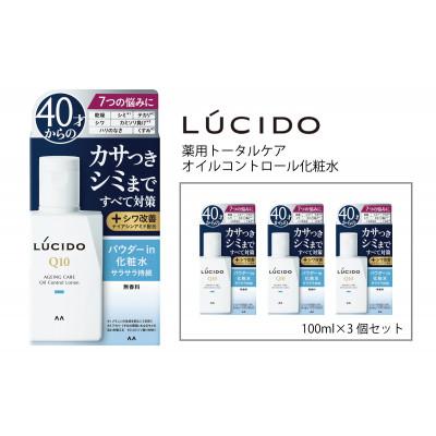 ふるさと納税 福崎町 マンダムのルシード 薬用トータルケアオイルコントロール化粧水(3個セット)MA-25 | 