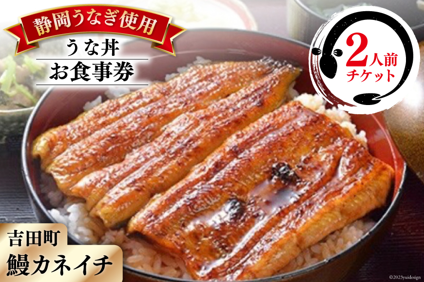 
【鰻カネイチ】うなぎお食事券 うな丼 2人前 [鰻カネイチ 静岡県 吉田町 22424142] 鰻 うなぎ うな丼 チケット 食事 うなぎ店 食事券 カネイチ 静岡うなぎ
