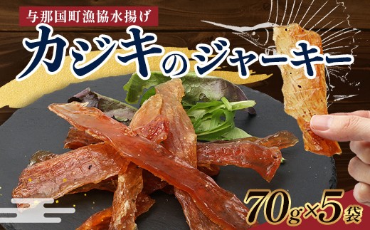 
                  与那国島産 カジキのジャーキー（70g）×5個 G010│沖縄県 与那国町 与那国島 カジキ 魚 ジャーキー フィッシュジャーキー おつまみ 酒のお供 旅のお供 おやつ 珍味
                
