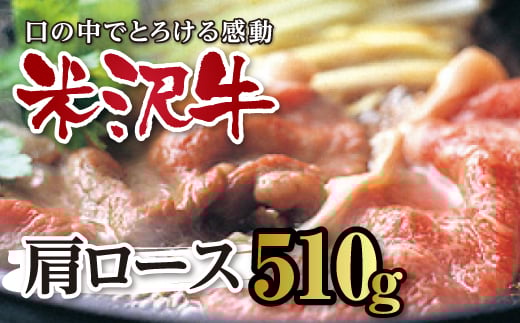 
米沢牛 すき焼用 肩ロース510g F2Y-0091
