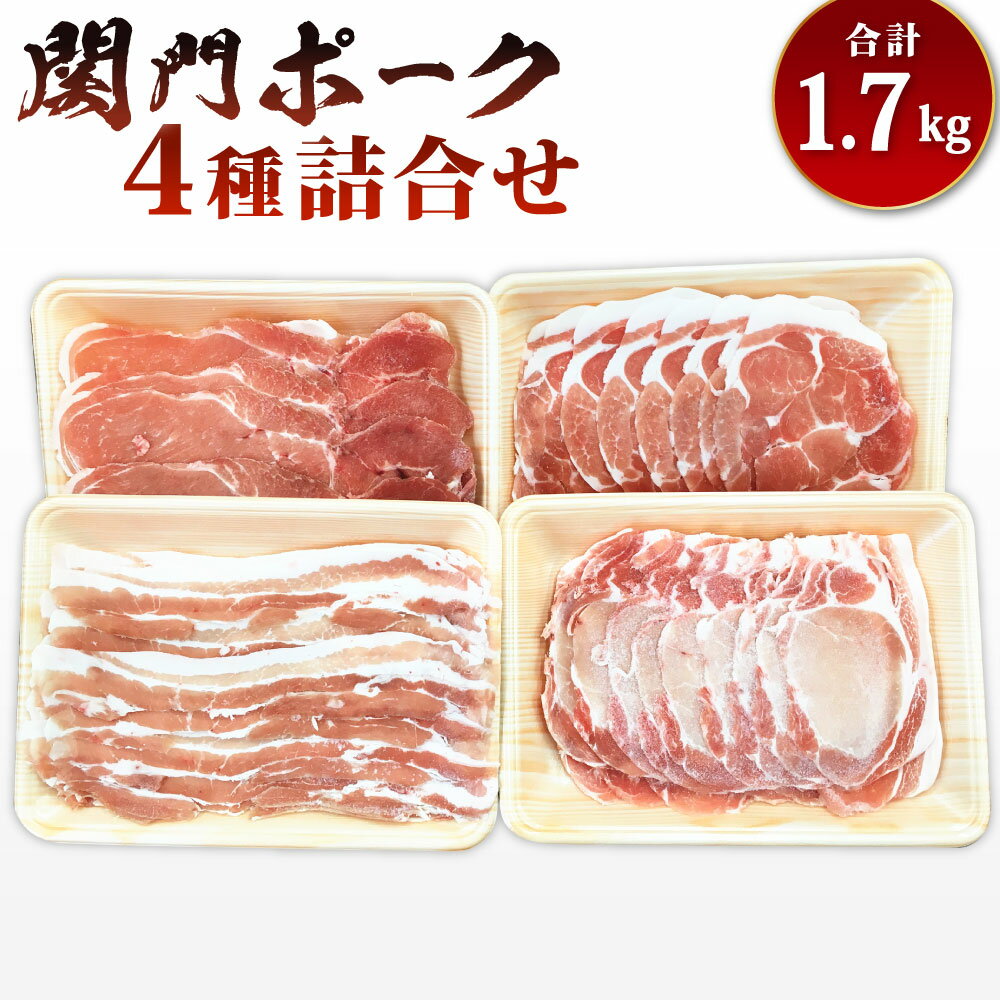 【ふるさと納税】関門ポークの 詰合せ 合計1.7kg 4種 ロース バラ 肩ロース 切落し 詰め合わせ 豚バラ お肉 豚肉 冷凍 国産 九州 送料無料 楽天スーパーSALE 9月開催