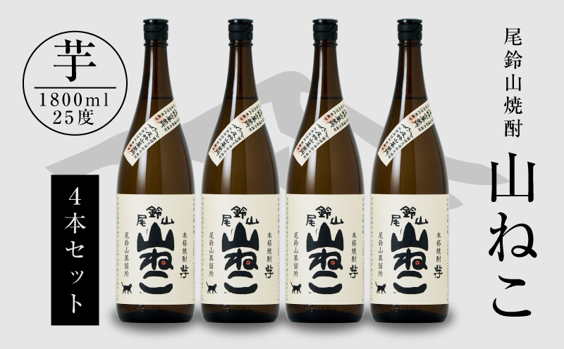 焼酎尾鈴山(山ねこ4本)1800ml_K09_0032_4