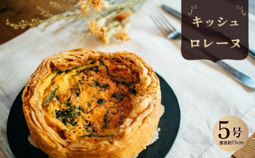 キッシュロレーヌ キッシュ 惣菜 おやつ おつまみ おかず 冷凍 フランス料理 パイ パーティー ワイン グルメ きっしゅ おすすめ 株式会社エスペルト 奈良市 なら