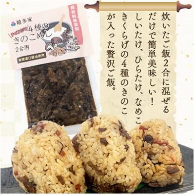 ふるさと納税 中津市 4種のきのこ飯の素(150g×3袋)混ぜるだけの簡単調理! |  | 01