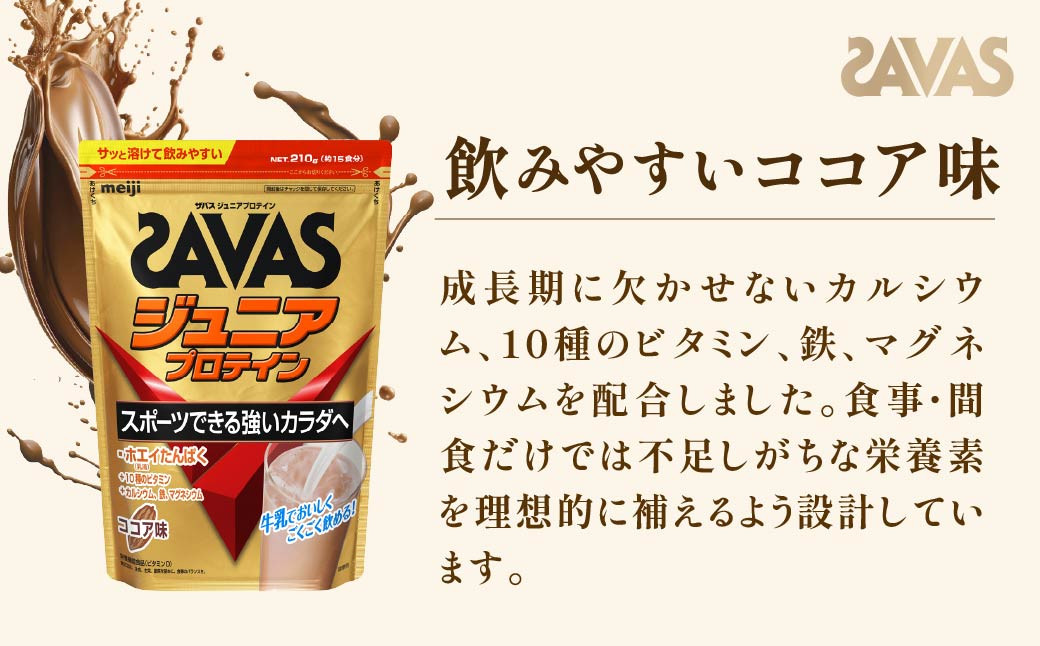 明治 ザバス ジュニアプロテイン ココア味 210g（約15食分）【3個セット】