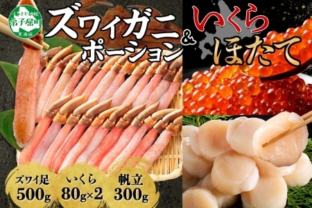 2568. ズワイガニしゃぶ ポーション 500g ＆  いくら 80g×2個 ＆ ホタテ ほたて 300g セット 蟹 海鮮 イクラ カニ かに 鍋しゃぶ 生食可 送料無料 北海道 弟子屈町