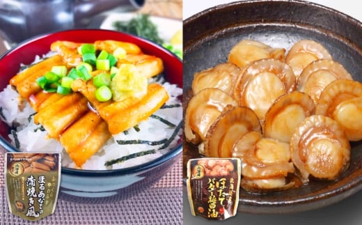 B-09077【12/14まで年内配送】 あなご蒲焼き風＆ほたてのバター醤油セット