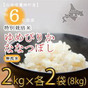 【ふるさと納税】【 令和6年産 】 ゆめぴりか ななつぼし （ 無洗米 ） 特Aランク 真空パック 2kg×各2袋 セット 北海道 鷹栖町 たかすタロファーム 米 コメ こめ ご飯 無洗米 お米 ゆめぴりか ななつぼし 無洗米