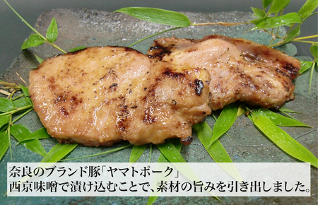ヤマトポーク 西京漬け 味噌漬け 豚 ステーキ セット 140g×5 900g 大和ポーク 料亭の味 有名料亭 加工品 お惣菜 お惣菜セット 取り寄せ 人気 美味しい ヤマトポーク 西京漬 味噌漬 ポ