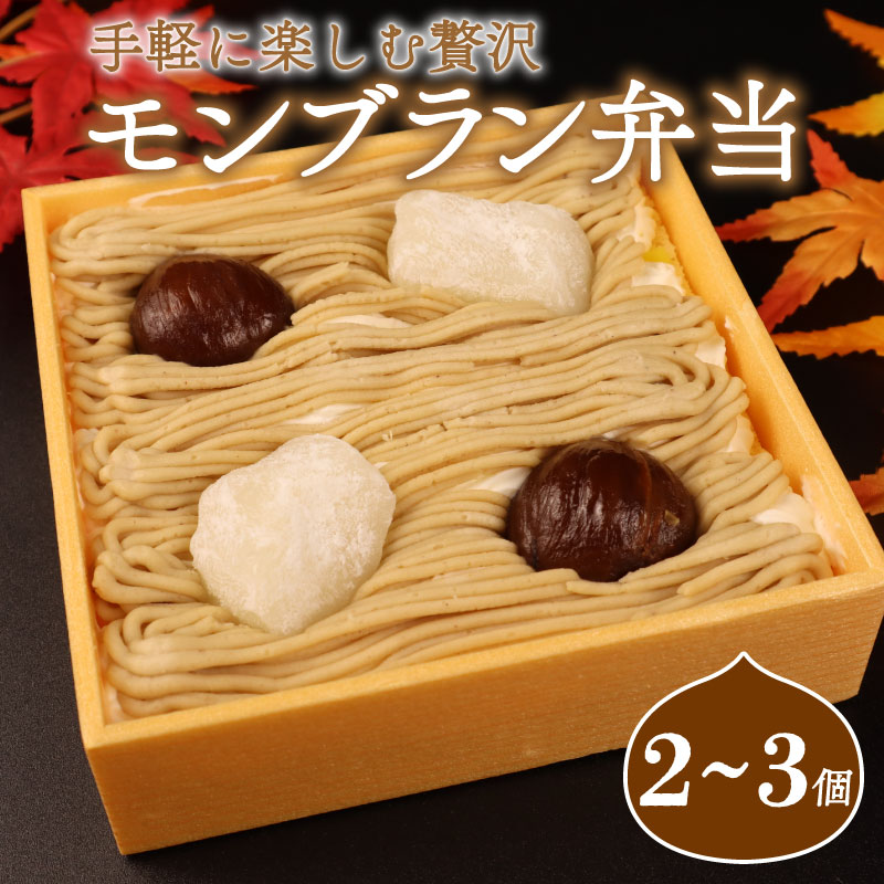 【ふるさと納税】 モンブラン 弁当 3個 2個 おやつ ケーキ スイーツ 冷凍ケーキ 冷凍スイーツ デザート 栗 クリ 冷凍 秋 冬 旬 クリーム 国産 お取り寄せ ギフト お土産 プレゼント 贈答用 ご褒美 新柳本店 新潟県 新発田市