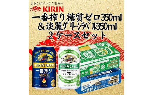 
            キリン神戸工場産　キリン一番搾り糖質ゼロ350ml缶1ケース＆キリン淡麗グリーンラベル350ml缶1ケースの2ケースアソートセット 神戸市 お酒 ビール ギフト
          