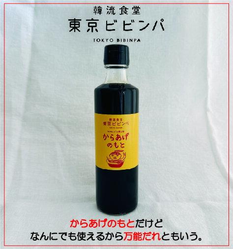 【ふるさと納税】からあげのもと 3本セット【韓流食堂 東京ビビンパ】 韓国料理 チキン からあげ 万能だれ ソース