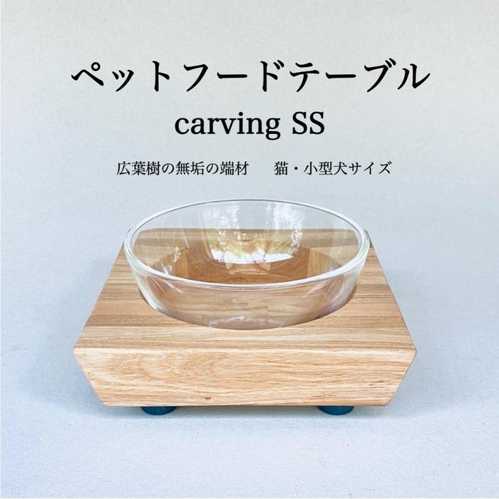 【ふるさと納税】ペットフードテーブル　carving SS（福岡市内製造）（ガラスボウル付き） | 食器 テーブルウェア クラフト 民芸 日用品　ペット ペット用品 人気 おすすめ 送料無料