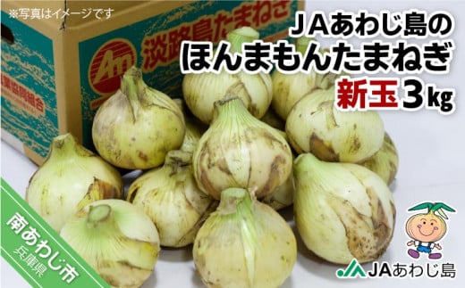 ＪＡあわじ島のほんまもんたまねぎ【3㎏】新玉ねぎ早生種