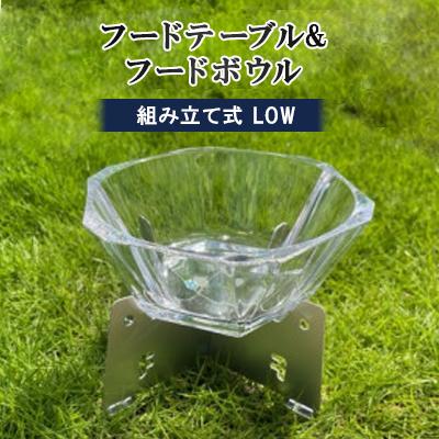 ふるさと納税 岡崎市 フードテーブル&amp;フードボウル　組み立て式　LOW