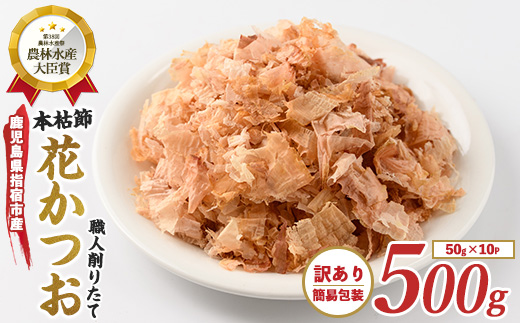 【訳あり・簡易包装】黄金の鰹節にこだわる老舗 近海物一本釣り本枯花かつお 50g×10袋入(カネニニシ/IB056-013) 鰹節 かつお節 かつおぶし 特産品 いぶすき 鹿児島 鰹 加工品 だし みそ汁 魚介類 海鮮 特選 調味料 トッピング