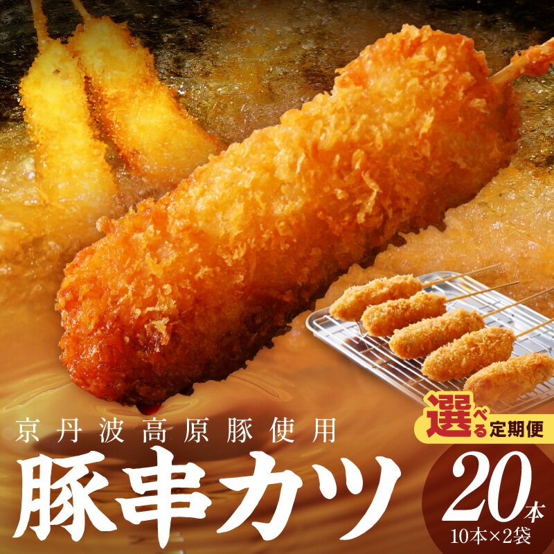 【ふるさと納税】お肉の食べ応え／高評価★4.56 高レビュー★ トン'sキッチン 京丹波高原豚串カツ 20本 1回 3回 選べる 定期便 隔月 串カツ 串かつ カツ 豚肉 豚 豚串カツ 串揚げ おつまみ ビールのお供 手作り 揚げ物 やわらかい ジューシーな肉質 お取り寄せ
