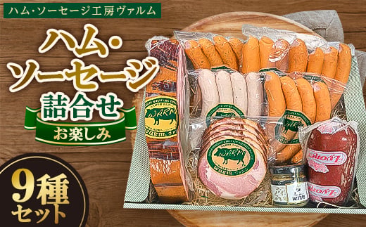 
ハム・ソーセージ詰合せ お楽しみ9種セット【1386348】
