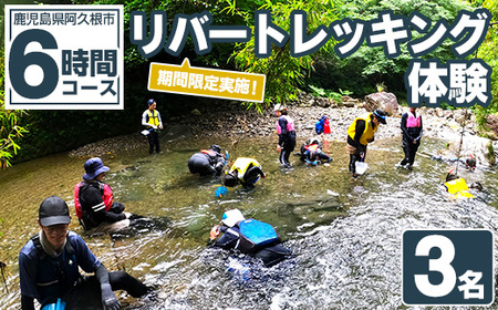 期間限定実施 リバートレッキング体験チケット(6時間/3名) 阿久根 リバトレ アウトドア アクティビティ 自然 体験 ツアー チケット ヒーリング 川【パズル】akn098-12