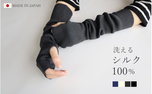 ウォッシャブルシルク100％アームカバー ショート丈 ブラック ニット 新潟県 五泉市 高橋ニット株式会社
