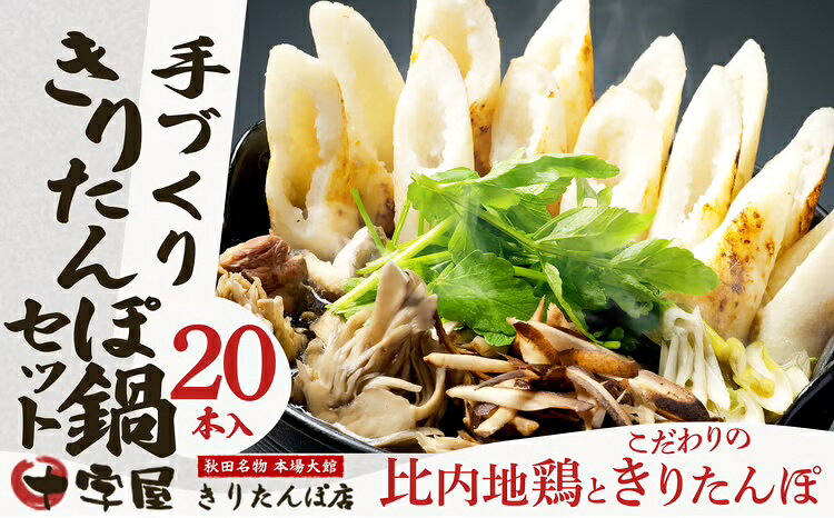 きりたんぽ 20本入 鍋 セット スープ 800ml 比内地鶏 300g ごぼう まいたけ ねぎ せり 郷土鍋 ブランド肉 本場 大館 郷土料理 おうち時間 贈答 取り寄せ グルメ ギフト 東北 秋田 大館 冷蔵 送料無料 野菜 食材 芹 セリ 十字屋きりたんぽ店
