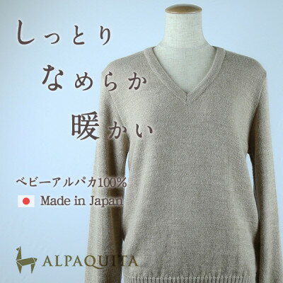 【ふるさと納税】ベビーアルパカ100%セーター レディース Vネック ベージュ Mサイズ【1672919】