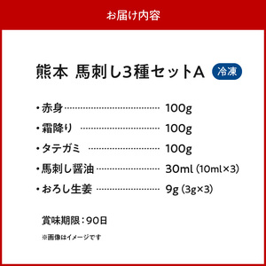 117-31　オアシス九州【熊本県内と畜】 熊本 馬刺し3種セットA (赤身 100ｇ 、霜降り100ｇ 、タテガミ100ｇ)