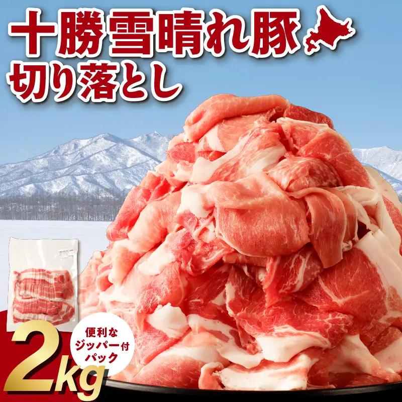人気の豚肉 「十勝雪晴れ豚」 切り落とし 2kg_S003-0029