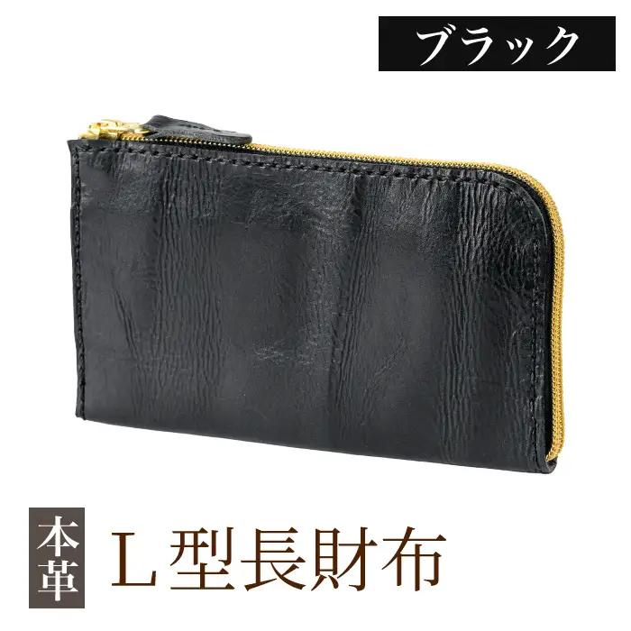 K-718-A L型長財布＜ブラック＞【m's】霧島市 革 革製品 牛革 本革 ヌメ革 財布 お財布 長財布 ハンドメイド 手作り エムズ